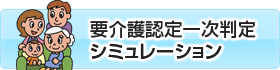 要介護認定一時判定シミュレーション